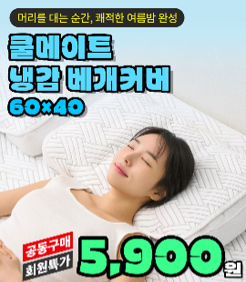 쿨메이트 냉감 베개커버  사진